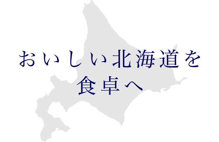 おいしい北海道を食卓へ