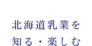 北海道乳業を知る・楽しむ