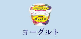 商品情報 | 北海道乳業株式会社