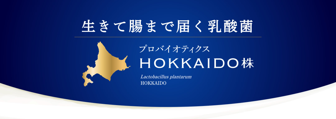 生きて腸まで届く乳酸菌 プロバイオティクス HOKKAIDO株