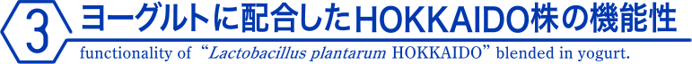 ヨーグルトに配合したHOKKAIDO株の機能性