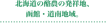 The birthplace of dairy farming in Hokkaido Production center Blessing of“Hakodate”