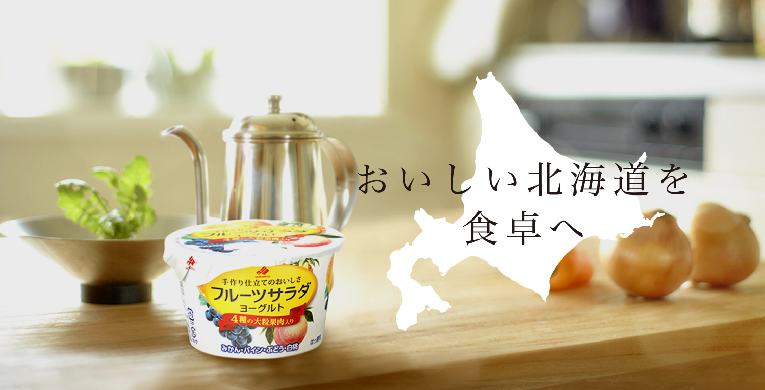 HOKUNYUのこだわり