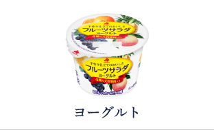 ヨーグルト