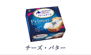 チーズ・バター