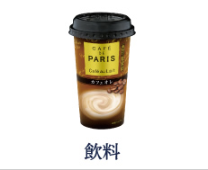 飲料