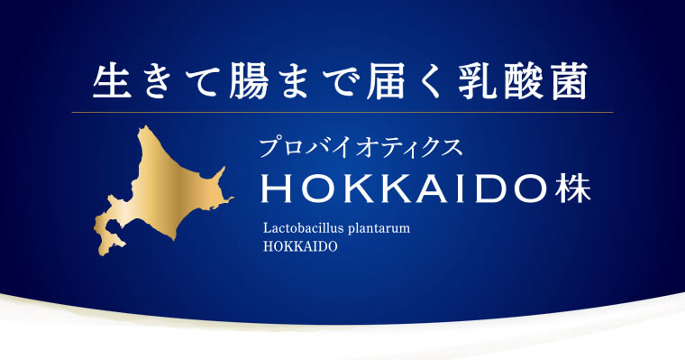 生きて腸まで届く乳酸菌 Hokkaido株 北海道乳業株式会社