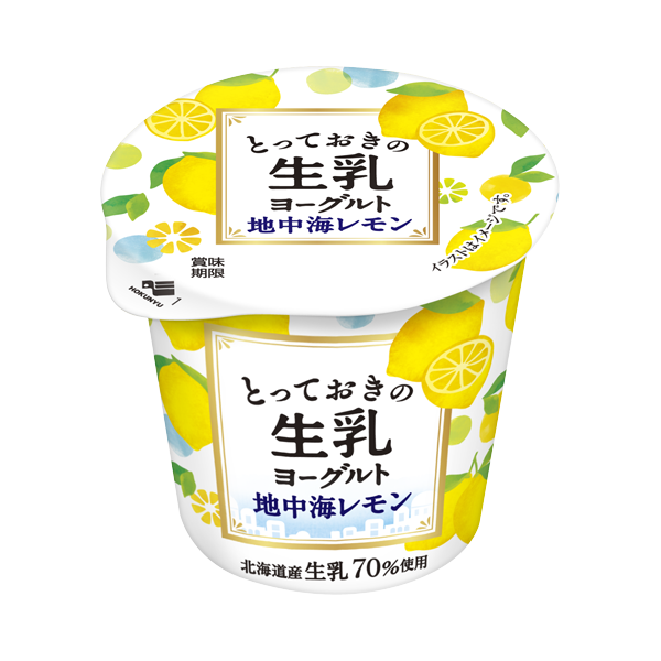 とっておきの生乳ヨーグルト 地中海レモン | 北海道乳業株式会社